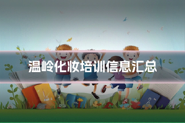 温岭化妆培训信息汇总