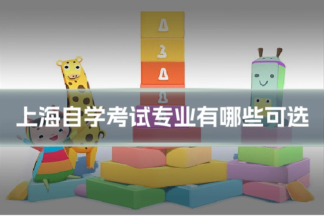 上海自学考试专业有哪些可选