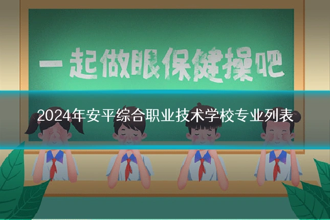 2024年安平综合职业技术学校专业列表