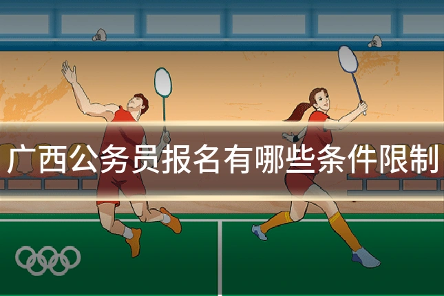 广西公务员报名有哪些条件限制