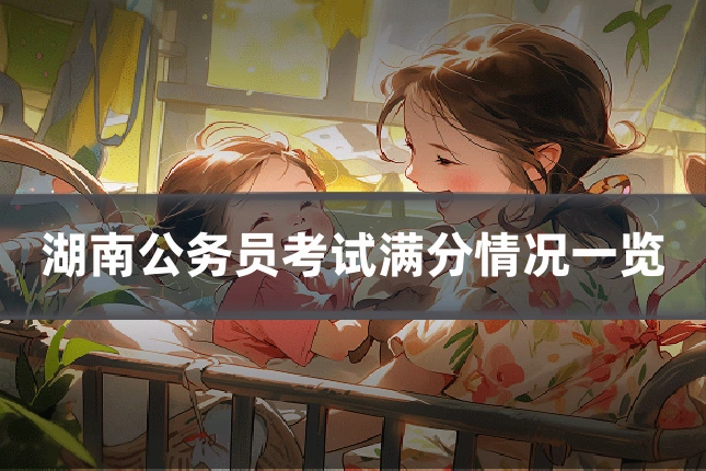 湖南公务员考试满分情况一览