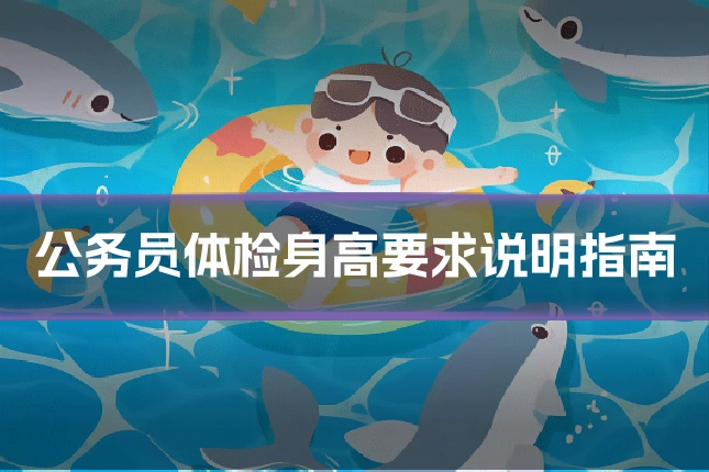 公务员体检身高要求说明指南