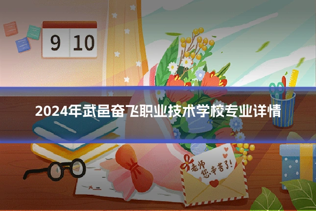 2024年武邑奋飞职业技术学校专业详情