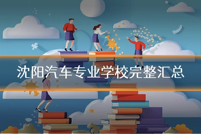 沈阳汽车专业学校完整汇总
