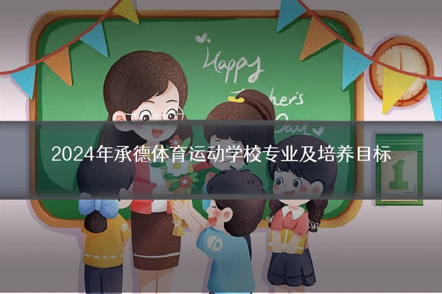 2024年承德体育运动学校专业及培养目标