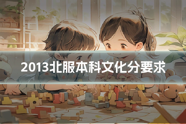 2013北服本科文化分要求