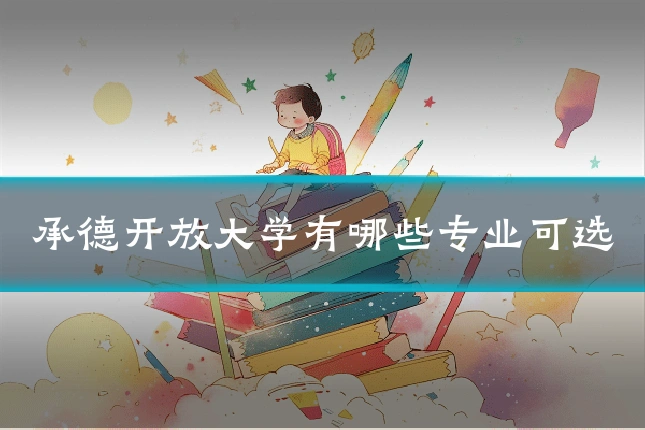 承德开放大学有哪些专业可选