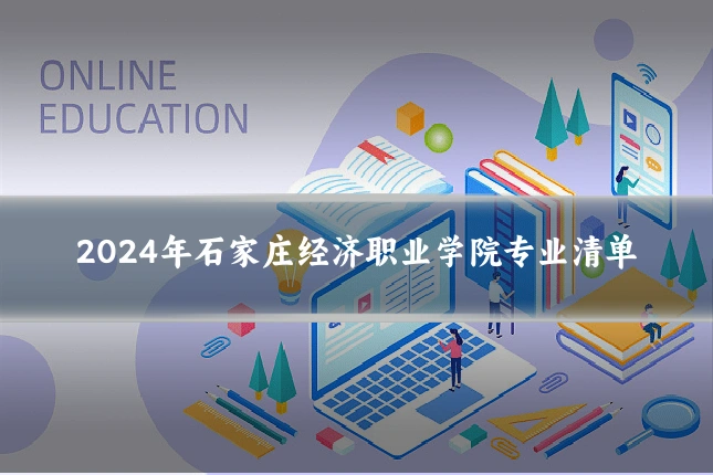 2024年石家庄经济职业学院专业清单