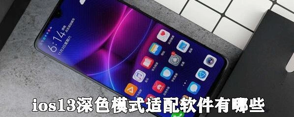 ios13深色模式是什么 深色模式适用机型介绍