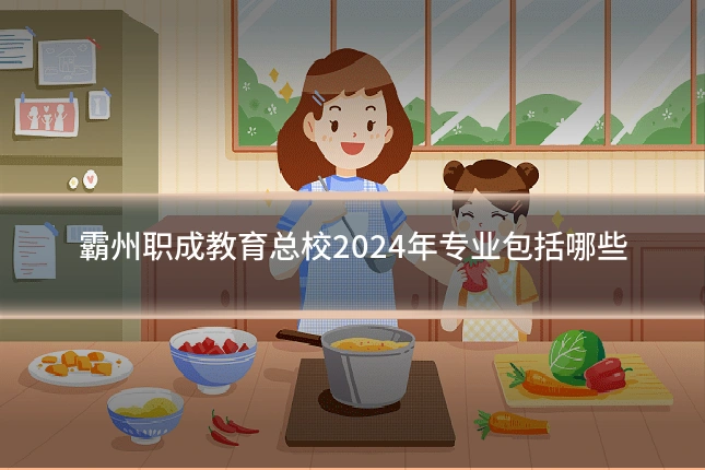 霸州职成教育总校2024年专业包括哪些