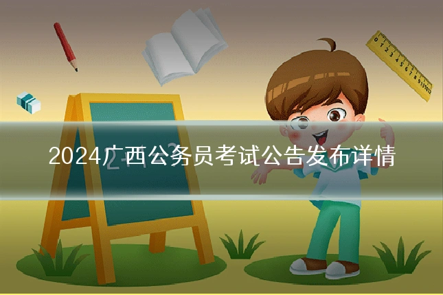 2024广西公务员考试公告发布详情