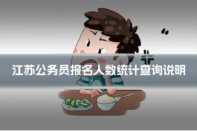 江苏公务员报名人数统计查询说明