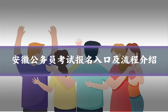 安徽公务员考试报名入口及流程介绍