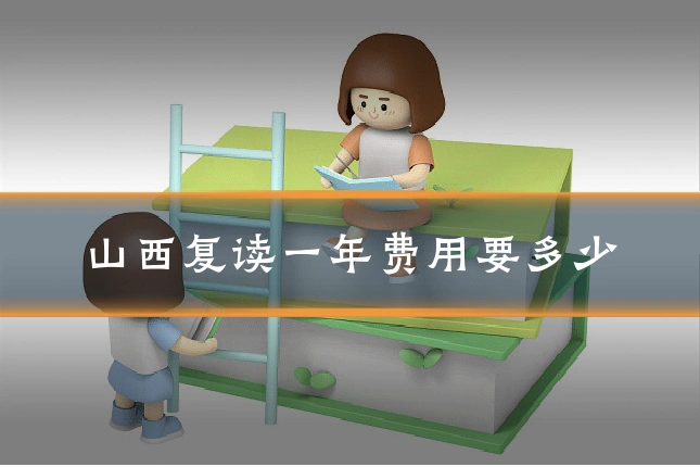 山西复读一年费用要多少