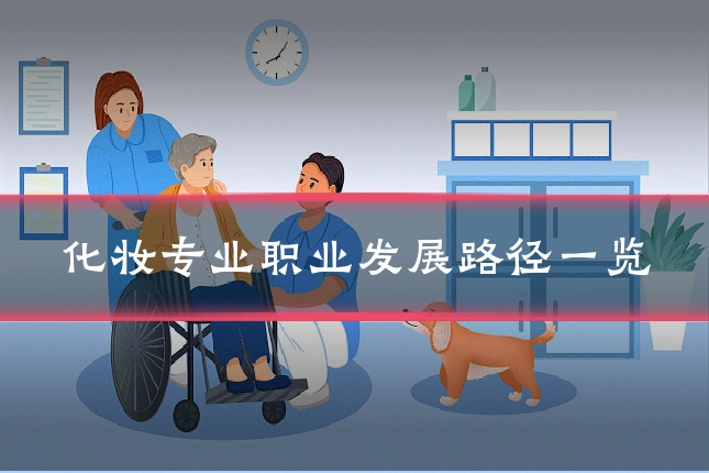 化妆专业职业发展路径一览