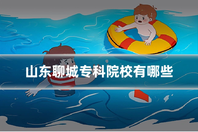 山东聊城专科院校有哪些