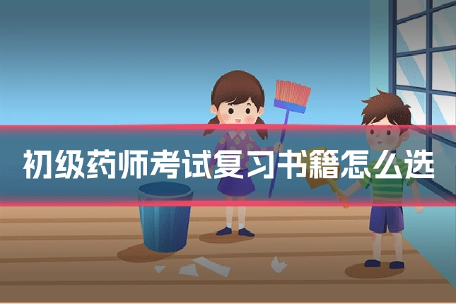 初级药师考试复习书籍怎么选