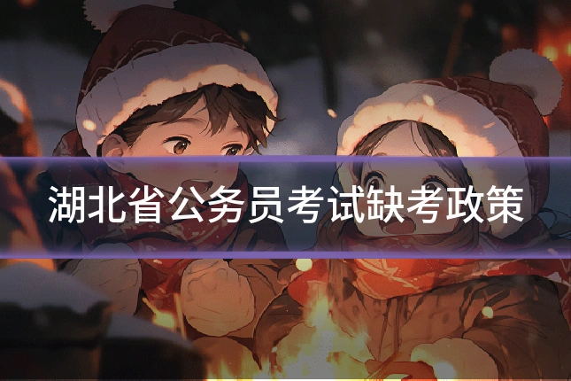 湖北省公务员考试缺考政策