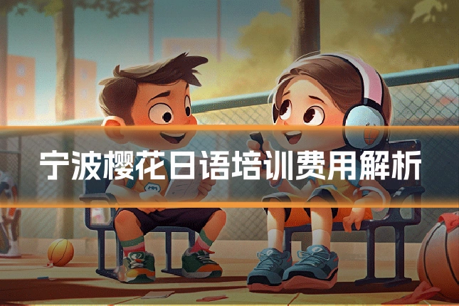 宁波樱花日语培训费用解析