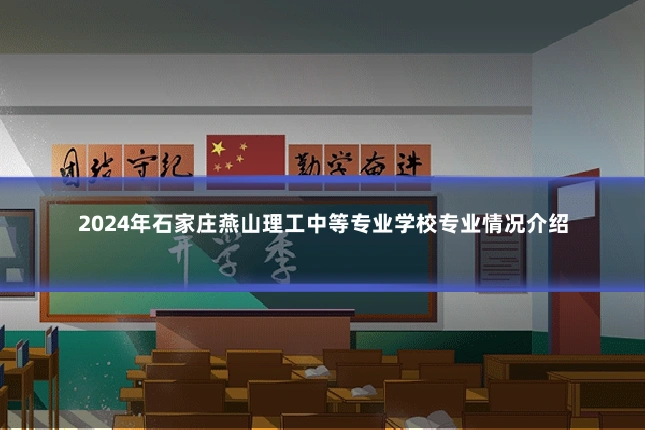 2024年石家庄燕山理工中等专业学校专业情况介绍