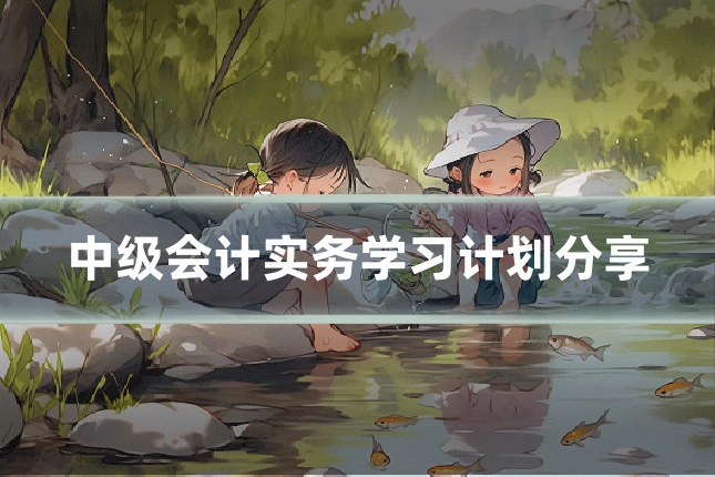 中级会计实务学习计划分享