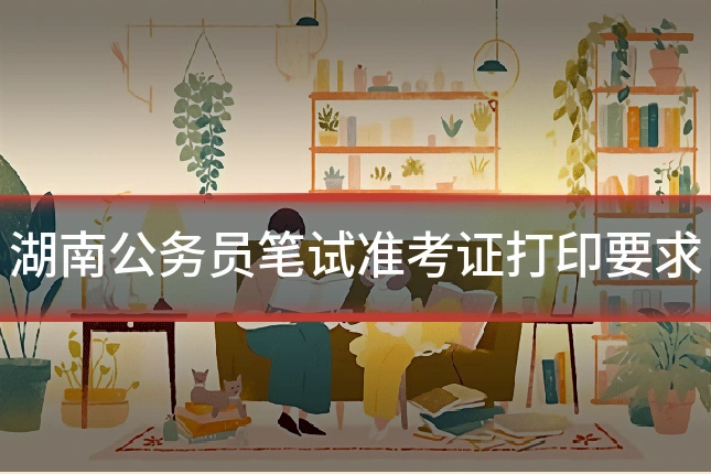 湖南公务员笔试准考证打印要求