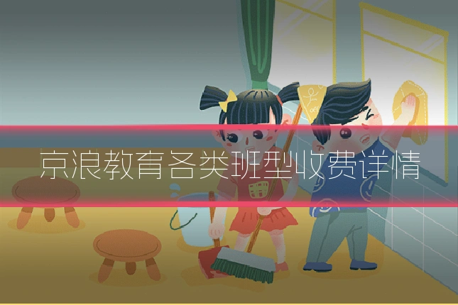 京浪教育各类班型收费详情