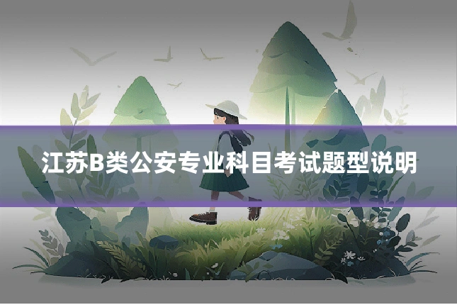 江苏B类公安专业科目考试题型说明
