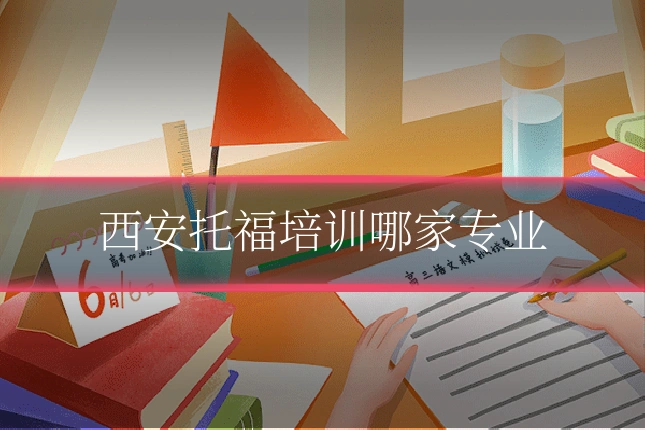 西安托福培训哪家专业