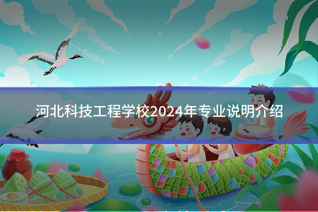 河北科技工程学校2024年专业说明介绍