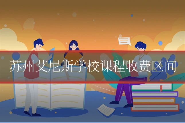 苏州艾尼斯学校课程收费区间