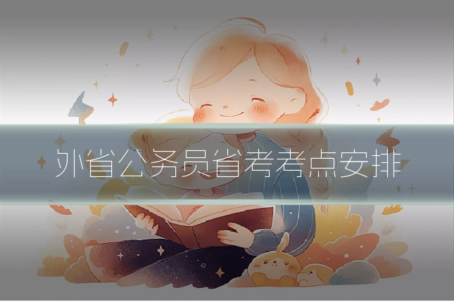 外省公务员省考考点安排