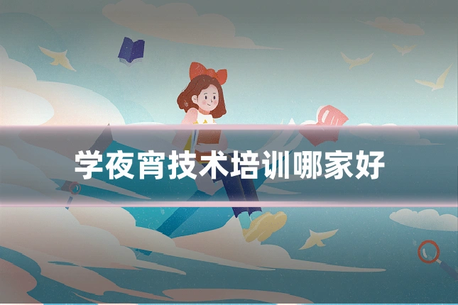 学夜宵技术培训哪家好