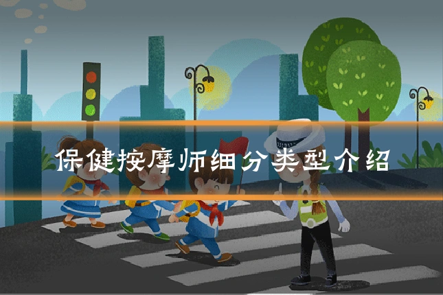 保健按摩师细分类型介绍