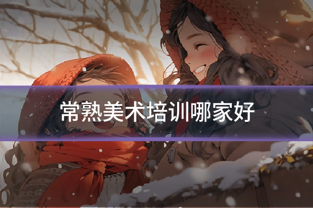 常熟美术培训哪家好