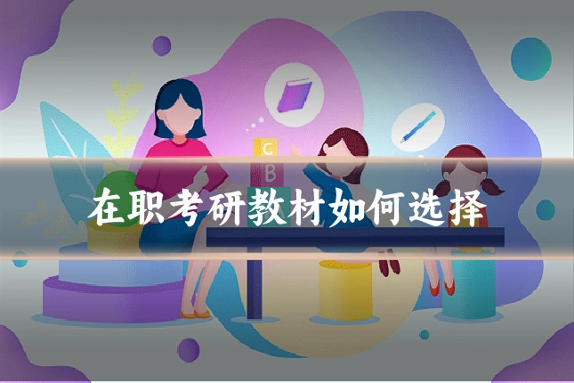 在职考研教材如何选择