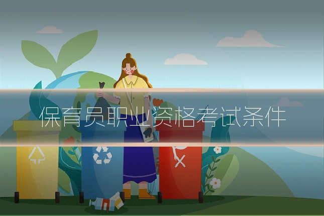 保育员职业资格考试条件