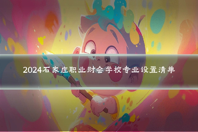 2024石家庄职业财会学校专业设置清单