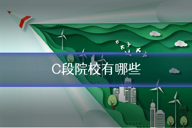 C段院校有哪些