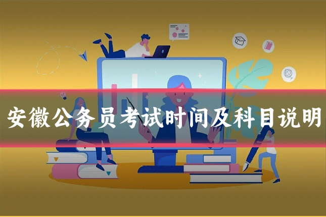 安徽公务员考试时间及科目说明