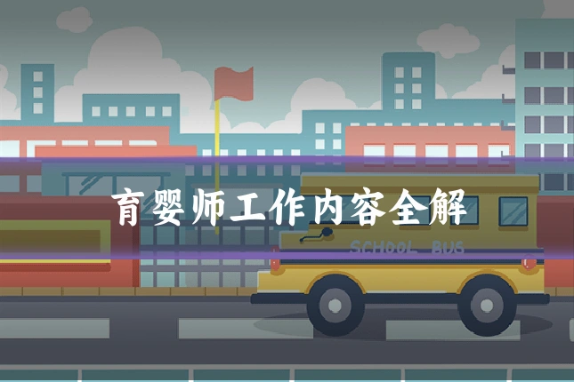 育婴师工作内容全解