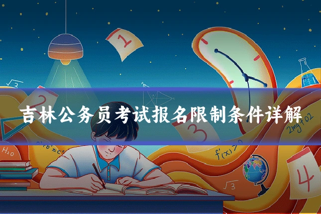 吉林公务员考试报名限制条件详解