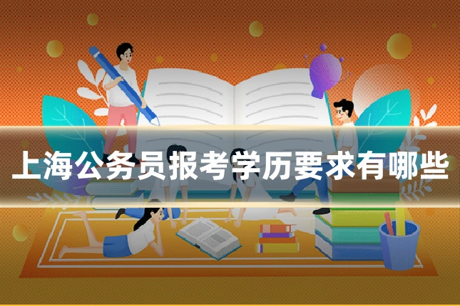 上海公务员报考学历要求有哪些