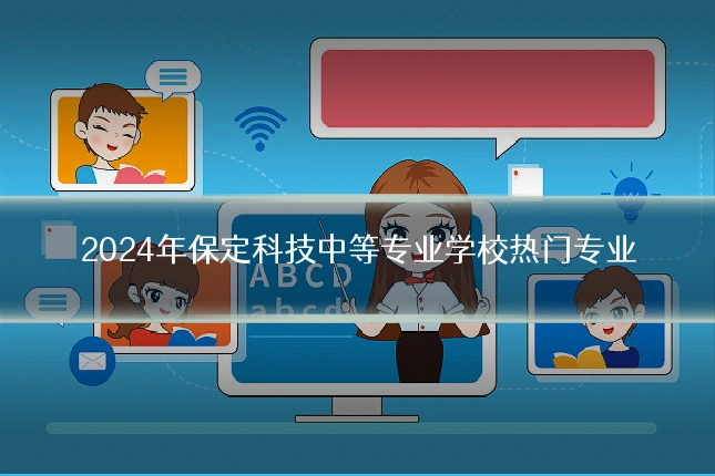 2024年保定科技中等专业学校热门专业