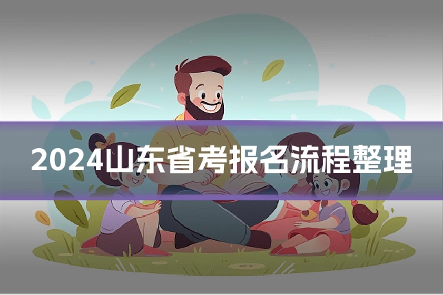 2024山东省考报名流程整理