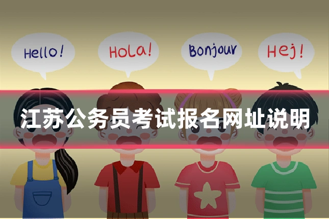 江苏公务员考试报名网址说明