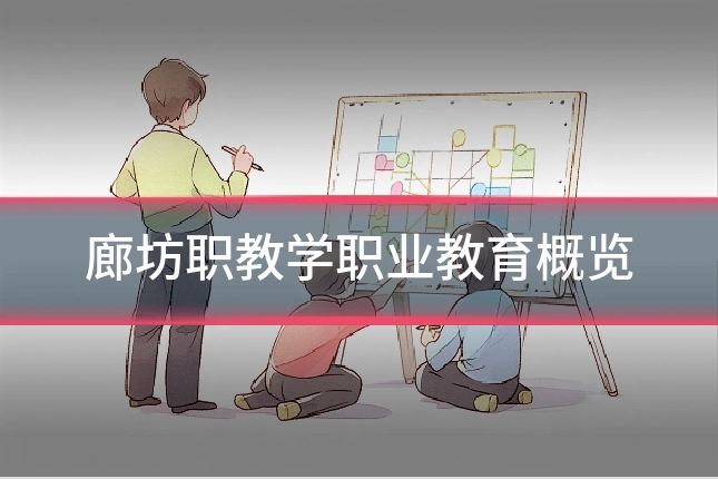 廊坊职教学职业教育概览