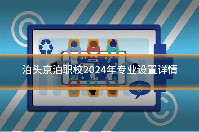 泊头京泊职校2024年专业设置详情