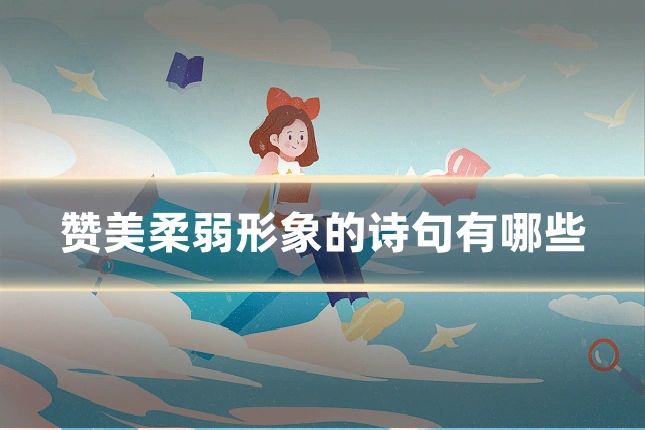 赞美柔弱形象的诗句有哪些
