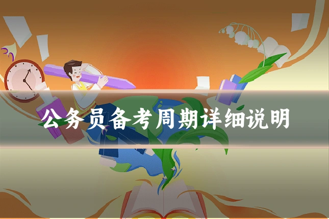 公务员备考周期详细说明